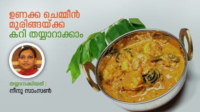 നാടൻ ഉണക്ക ചെമ്മീൻ മുരിങ്ങയ്ക്ക കറി തയ്യാറാക്കാം