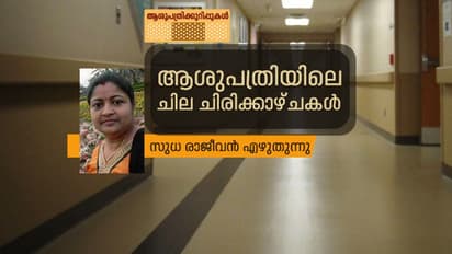 ആശുപത്രി മുറിയിലെ ആ പത്ത് ദിവസം!