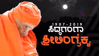 ಶಿವಣ್ಣ-ಶಿವೈಕ್ಯರಾಗೋ ತನಕ: ನಡೆದಾಡುವ ದೇವರ ಜೀವನಗಾಥೆ...