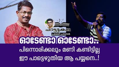 പിന്നൊരിക്കലും മണിക്ക് കാണാനായില്ല ഈ പാട്ടെഴുതിയ ആ പയ്യനെ..!