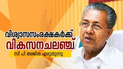 വിവാദങ്ങളിൽ തൊടില്ല; വികസന ചലഞ്ചുമായി പിണറായി