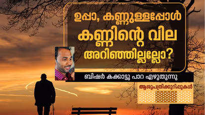 'ഉപ്പ നിന്നെ വിളിക്കുന്നൂ'ന്ന് പറഞ്ഞ് ഇനിയാരും എന്നെ ‘ശല്ല്യം’ ചെയ്യില്ല, എന്നിട്ടും...