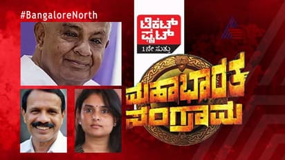 ಟಿಕೆಟ್ ಫೈಟ್: ಬೆಂಗಳೂರು ಉತ್ತರದಲ್ಲಿ ದೇವೇಗೌಡ V/S ಡಿವಿಎಸ್ V/S ರಮ್ಯಾ?