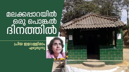 മലക്കപ്പാറയിൽ ഒരു പൊങ്കൽ ദിനത്തിൽ