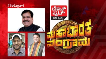 ಟಿಕೆಟ್ ಫೈಟ್: ಬೆಳಗಾವಿಯಲ್ಲಿ ಅಂಗಡಿ ವರ್ಸಸ್‌ ವಿವೇಕರಾವ್‌?