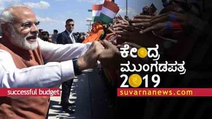 ಸಬ್ ಕಾ ಸಾಥ್ ಸಬ್ ಕಾ ವಿಕಾಸ್: ಮೋದಿ ಬಜೆಟ್ ಫಸ್ಟ್‌ಕ್ಲಾಸ್!