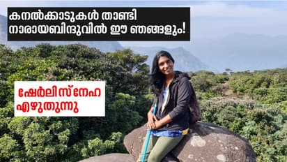 കനല്ക്കാടുകള് താണ്ടിയെത്തി നാരായബിന്ദുവില് ഈ ഞങ്ങളും!