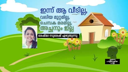 അച്ഛനെയല്ലാതെ ആരെയാണ് ഈ പാട്ട് കേള്ക്കുമ്പോള് ഞാന് ആദ്യം ഓര്ക്കുക?
