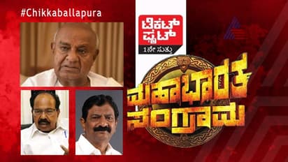 ಟಿಕೆಟ್ ಫೈಟ್ : ಚಿಕ್ಕಬಳ್ಳಾಪುರದಲ್ಲಿ 2 ಬಾರಿ ಗೆದ್ದಿದ್ದರೂ ಮೊಯ್ಲಿಗೆ ಟಿಕೆಟ್ ಕಗ್ಗಂಟು!