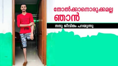 ഇന്ന് ഡോക്ടര്‍മാര്‍ പോലും പറയുന്നു, 'നന്ദുവിനെ നോക്കൂ, ആ ജീവിതം കാണൂ...'