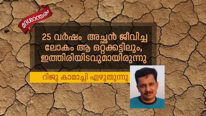 'കുടുംബത്തിനായി ഈ മരുഭൂമിയിൽ ജീവിതം ഹോമിച്ച എന്‍റെ അച്ഛൻ ഇനി വിശ്രമിക്കട്ടെ'