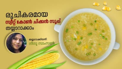 സ്വീറ്റ് കോൺ ചിക്കൻ സൂപ്പ് തയ്യാറാക്കാം