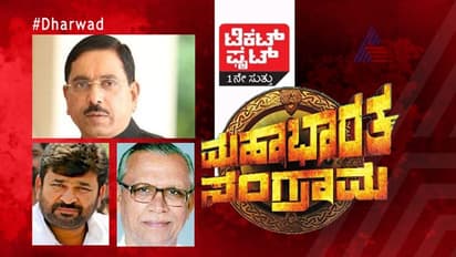 ಟಿಕೆಟ್ ಫೈಟ್: ಜೋಶಿ ವಿರುದ್ಧ ಮತ್ತೆ ಕುಲಕರ್ಣಿ ಅಖಾಡಕ್ಕೆ?