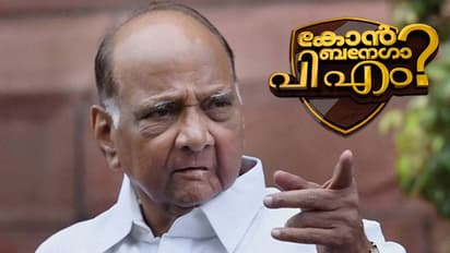 ശരത് പവാർ ഇന്ത്യൻ പ്രധാനമന്ത്രിയാകുമോ? ഏഷ്യാനെറ്റ് ന്യൂസ് ഫേസ്ബുക്ക് പോൾ ഫലം