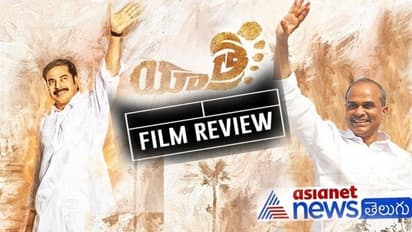 పార్టీకి అమృత పాత్ర కానీ... (‘యాత్ర’ మూవీ రివ్యూ)