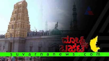 ಧರ್ಮ, ಸಮುದಾಯಕ್ಕೆ ಅನುದಾನದ ಹೊಳೆ: ಚುನಾವಣೆಗೆ ಹೊಸ ಕಳೆ!