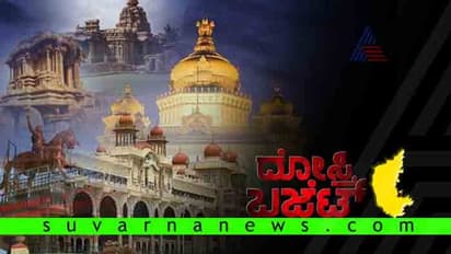 Karnataka Budget 2019: ಯಾವ ಜಿಲ್ಲೆಗೆ ಸಿಕ್ಕಿದ್ದೆಷ್ಟು?