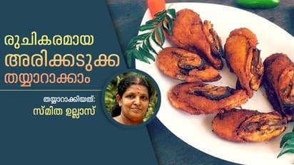 രുചികരമായ അരിക്കടുക്ക തയ്യാറാക്കാം