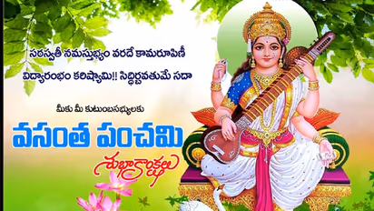 నేడే వసంత పంచమి.. విశిష్టత ఏమిటి?