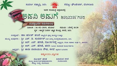 ಪಾರಂಪರಿಕ ಆಹಾರ ಜಾಗೃತಿ: ಅಡವಿ ಅಡುಗೆ ಕಾರ್ಯಾಗಾರ