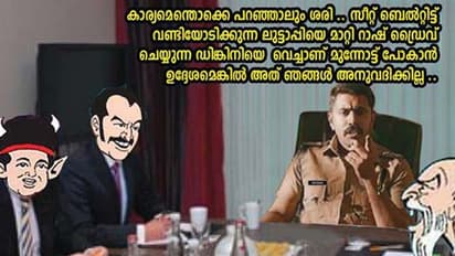 'എന്നും എപ്പോഴും പ്രിയമുള്ളവരുടെ ഒപ്പമുണ്ടാകാൻ സീറ്റ് ബെൽറ്റ് ശീലമാക്കുക' ; രസികന് ട്രോളുമായി കേരളാ പൊലീസ്