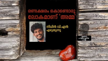 അമ്മയ്ക്കല്ലാതെ ഒന്നിനും ആശ്വസിപ്പിക്കാന്‍ കഴിയാത്തൊരാള്‍...