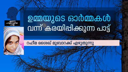 അര്‍ബുദം കൊണ്ടുപോയ ഉമ്മയുടെ, ഏറ്റവും പ്രിയപ്പെട്ട പാട്ട് അതായിരുന്നു