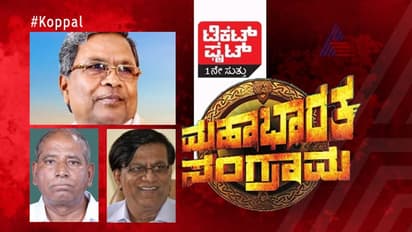 ಟಿಕೆಟ್ ಫೈಟ್: ಸಿದ್ದು ಸ್ಪರ್ಧೆ ವದಂತಿಯಿಂದ ಕೊಪ್ಪಳ ಕ್ಷೇತ್ರದಲ್ಲಿ ಸಂಚಲನ