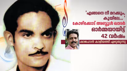 'കോഴിക്കോട് അബ്ദുൾ ഖാദർ നിൽക്കുമ്പോ.. എനിക്ക് ഇരിക്കാൻ കയ്യൂല്ല'