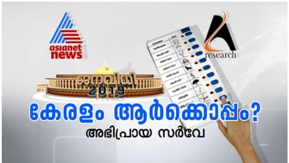 ഏഷ്യാനെറ്റ് ന്യൂസ്- AZ റിസര്ച്ച് പാര്ട്ണേഴ്സ് സര്വ്വേ: രണ്ടാംഘട്ട ഫലം ഇന്ന് അറിയാം