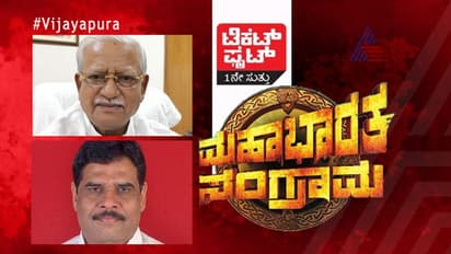 ಟಿಕೆಟ್ ಫೈಟ್: ವಿಜಯಪುರದಲ್ಲಿ ಜಿಗಜಿಣಗಿ V/S ಅಲಗೂರ?