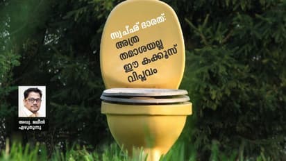 ടൂറിസ്റ്റുകള് കക്കൂസ് കാണാന് വരുമെന്ന് പ്രധാനമന്ത്രി പറയുന്നതിന്റെ അര്ത്ഥമെന്താണ്?