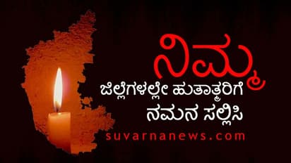 ಕಣ್ಣಲ್ಲಿ ನೀರಲ್ಲ, ಆಕ್ರೋಶ ಇರಲಿ: ನಿಮ್ಮ ಜಿಲ್ಲೆಯಲ್ಲಿ ಹುತಾತ್ಮರಿಗೆ 'ಸುವರ್ಣ' ನಮನ!