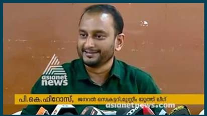 വ്യാജരേഖ ചമച്ചെന്നാരോപണം; പി കെ ഫിറോസിനെതിരെ പോലീസ് കേസ്