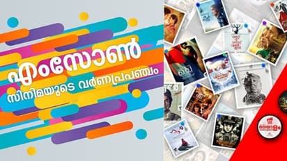 ലോകസിനിമയെ മലയാളത്തിലാക്കിയ  'എംസോൺ' ആയിരം സിനിമകൾ പൂർത്തിയാക്കി