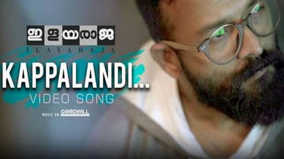 'ഇളയരാജ'യില്‍ ജയസൂര്യയുടെ 'കപ്പലണ്ടി' പാട്ട്!