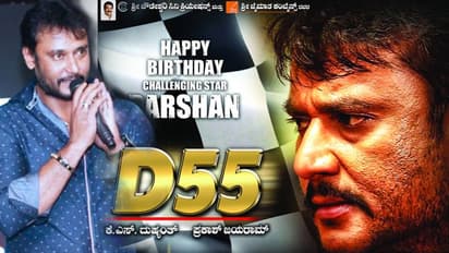 ಡಿ55 ಜಾಹೀರಾತಿನಿಂದ ಸೃಷ್ಟಿಯಾಗಿದ್ದ ಗೊಂದಲ ಪರಿಹಾರ!