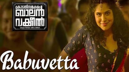ട്രെൻഡായി 'ബാബ്വേട്ടാ'.. കോടതി സമക്ഷം ബാലൻ വക്കീലിലെ ഐറ്റം സോംഗ് വൈറലാകുന്നു!