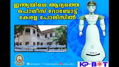 ഇന്ത്യയിലെ ആദ്യത്തെ 'റോബോട്ട്' പൊലീസ് കേരളത്തില്; പൊലീസ് ആസ്ഥാനത്ത് എത്തുന്നവര് ജാഗ്രത...