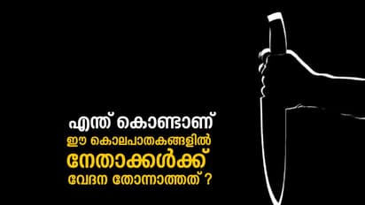 ഒരു പരിചയവും ഇല്ലാത്ത ഒരാളെ  വെട്ടിക്കൊലപ്പെടുത്താൻ കഴിയുമോ?