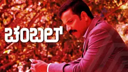 ಚಿತ್ರ ವಿಮರ್ಶೆ : ಚಂಬಲ್