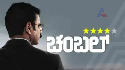 ಚಂಬಲ್: ಐಎಎಸ್ ಅಧಿಕಾರಿಯ ಶೌರ್ಯ ತಿಳಿಸುವ ಹಂಬಲ!