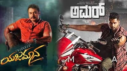 'ಯಜಮಾನ' ಸಿನಿಮಾಗೆ 'ಅಮರ್' ಟ್ರೇಲರ್ ಕ್ಲಾಷ್?