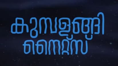 'കുമ്പളങ്ങി നൈറ്റ്സി'ല്‍ കാണാത്ത വേറെയും ജീവിതങ്ങളുണ്ട് കുമ്പളങ്ങിയില്‍