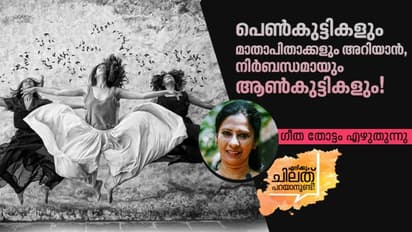 വിതയ്ക്കപ്പെടുന്ന വിത്തുകൾക്ക് മുളയ്ക്കാനുള്ള വയലല്ല സ്ത്രീ ശരീരം..