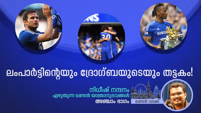 ചെല്സീ, ചെല്സീ...ഇപ്പോഴുമുണ്ട് ആ മന്ത്രം കാതുകളില്!