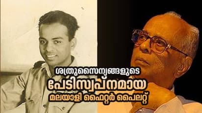 ഇന്ത്യയുടെ ആദ്യ മലയാളി ഫൈറ്റര് പൈലറ്റ്; മൂര്ക്കോത്ത് രാമുണ്ണിയുടെ ത്രസിപ്പിക്കുന്ന പോരാട്ടങ്ങളുടെ കഥ