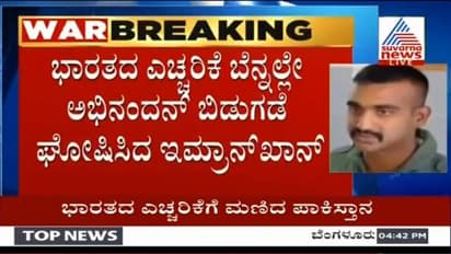 ಫಲಿಸಿತು ಭಾರತೀಯರ ಪೂಜಾಫಲ: ಅಭಿನಂದನ್ ನಾಳೆ ಭಾರತಕ್ಕೆ!