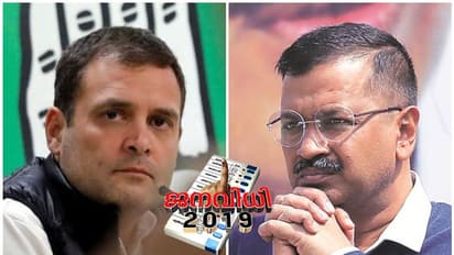 ദില്ലിയിൽ ആപ്പുമായി 'കൈ' കോർക്കില്ല; ഒറ്റയ്ക്ക് മത്സരിക്കാൻ കോൺഗ്രസ് തീരുമാനം