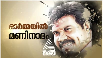 കലാഭവൻ മണി ഓര്മ്മയായിട്ട് മൂന്നു വര്ഷം; മരണത്തില് ഇപ്പോഴും ദുരൂഹത